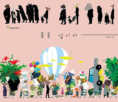 줄을 섭니다_책표지