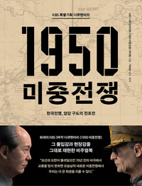 KBS 특별기획 다큐멘터리 1950 미중전쟁_책표지
