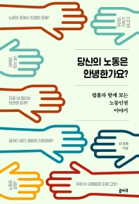 당신의 노동은 안녕한가요? 법률과 함께 보는 노동인권 이야기_책표지