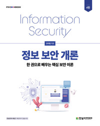 정보 보안 개론_책표지