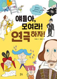 얘들아, 모여라! 연극하자!_책표지