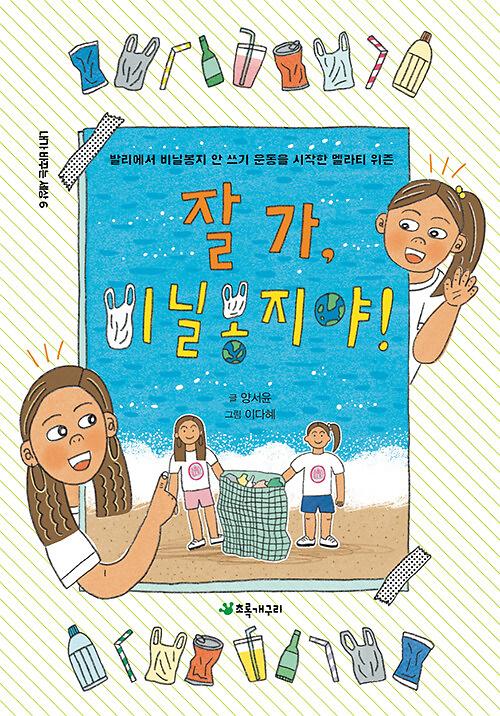 잘 가, 비닐봉지야_책표지