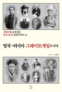 세계사와 포개 읽는 한국 100년 동안의 역사 4 : 영국·러시아 그레이트게임의 파장_책표지