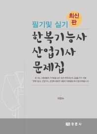 한복기능사 산업기사 문제집 필기 및 실기_책표지