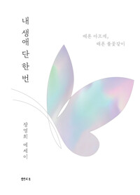 내 생애 단 한 번_책표지