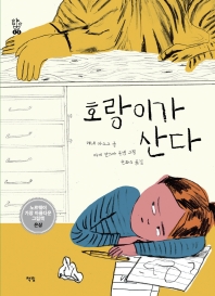 호랑이가 산다_책표지