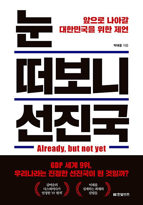 눈 떠보니 선진국_책표지