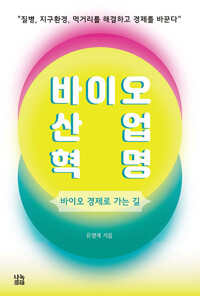 바이오산업혁명_책표지