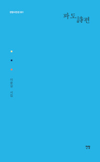 파도詩편_책표지