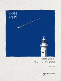 지상의 끝자리, 그곳에 등대가 있었네_책표지