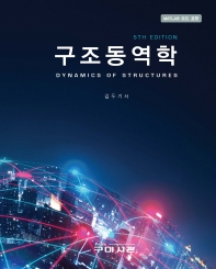 구조동역학 (MATLAB 코드 포함)_책표지