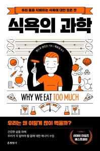 식욕의 과학_책표지