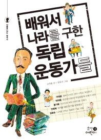 배워서 나라를 구한 독립운동가들_책표지