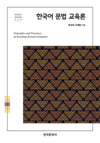 한국어 문법 교육론_책표지