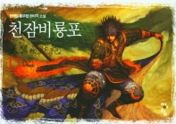 천잠비룡포 17_책표지