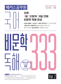2022 해커스공무원 국어 비문학 독해 333 Vol. 2 (7/9급 전 직렬 / 군무원)_책표지