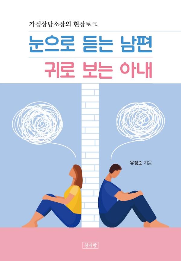 눈으로 듣는 남편 귀로 보는 아내_책표지