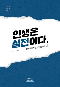 인생은 실전이다_책표지