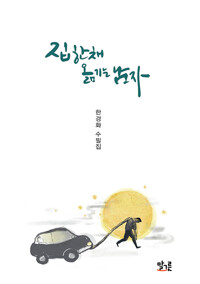 집 한 채 옮기는 남자_책표지