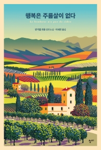행복은 주름살이 없다_책표지