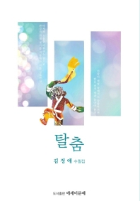 탈춤 김정애 수필집_책표지