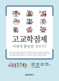 고교학점제, 어떻게 활용할 것인가?_책표지