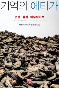 기억의 에티카_책표지