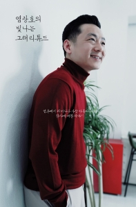 염광호의 빛나는 그래리튜드_책표지