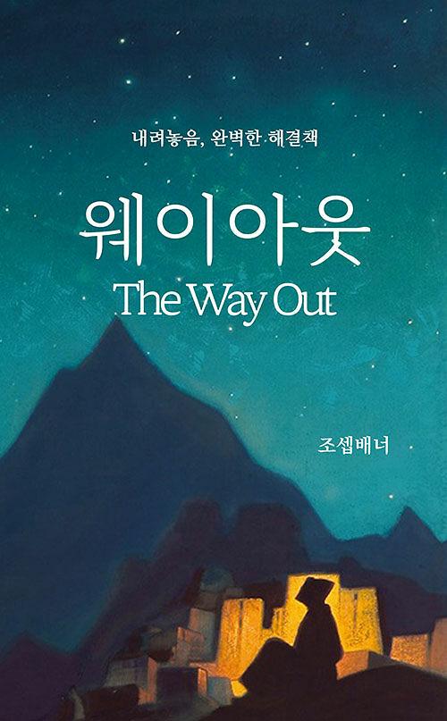 웨이아웃_책표지