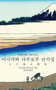 이시카와 다쿠보쿠 단카집_책표지