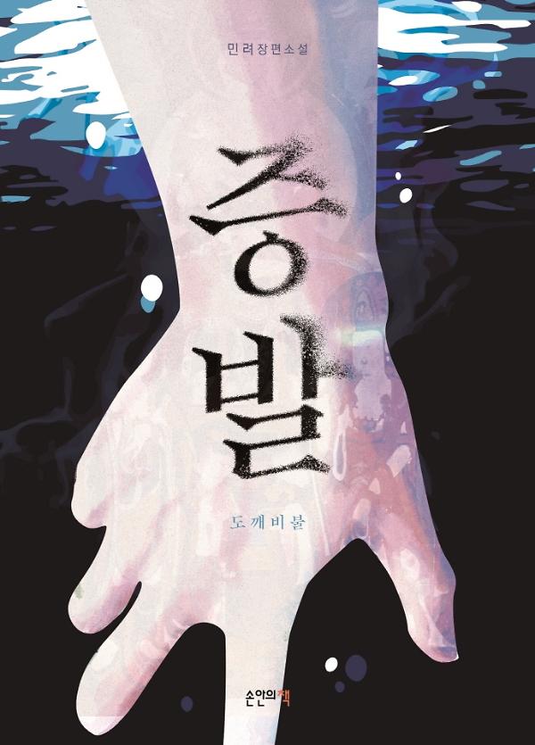 증발 : 도깨비불_책표지