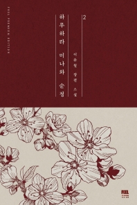 하루하라 미나와 순정 2_책표지