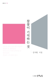참꽃이 기억하는 것_책표지