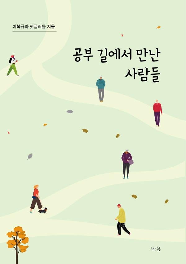 공부 길에서 만난 사람들_책표지