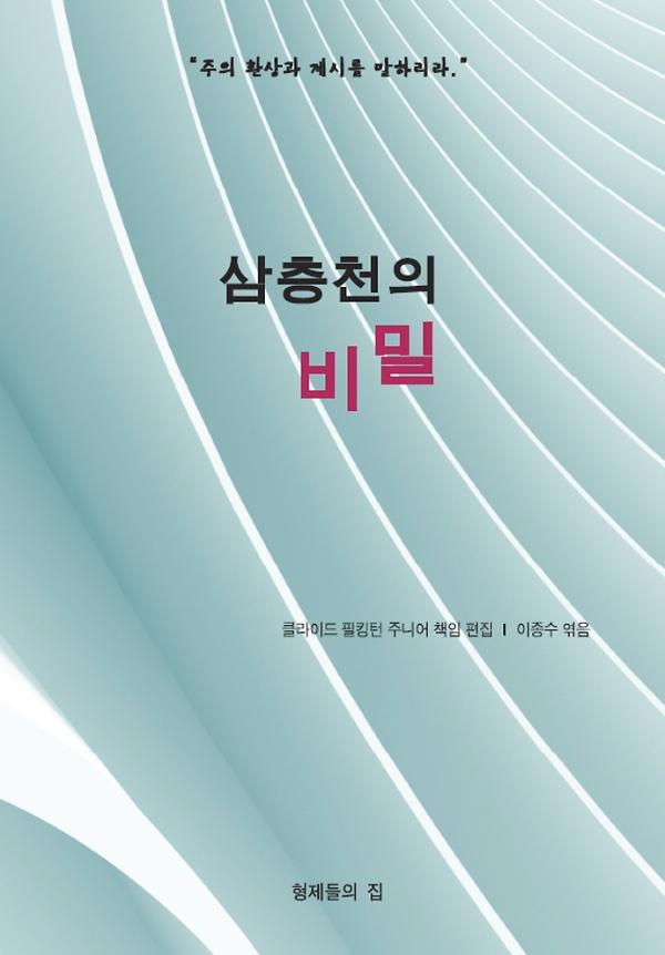 삼층천의 비밀_책표지