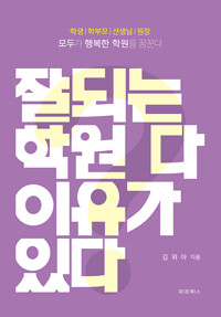 잘되는 학원 다 이유가 있다_책표지