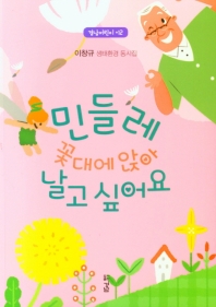 민들레 꽃대에 앉아 날고 싶어요 생태환경 동시집_책표지