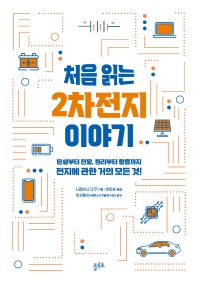 처음 읽는 2차전지 이야기_책표지