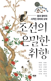 조선의 은밀한 취향_책표지