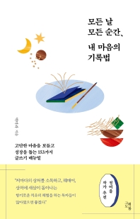 모든 날 모든 순간, 내 마음의 기록법_책표지