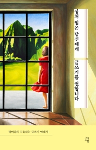 상처 입은 당신에게 글쓰기를 권합니다_책표지