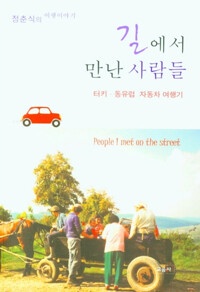 길에서 만난 사람들_책표지