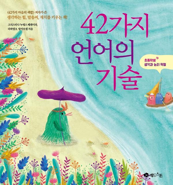42가지 언어의 기술_책표지