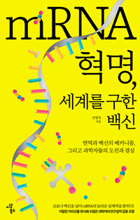 mRNA 혁명, 세계를 구한 백신_책표지