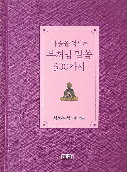 가슴을 적시는 부처님 말씀 300가지_책표지