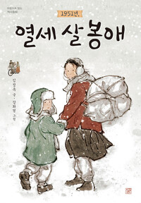 1951년, 열세 살 봉애_책표지