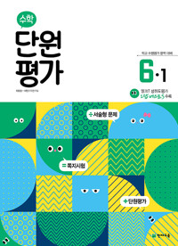 수학 단원평가 6-1 (2022년)_책표지