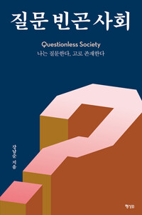 질문 빈곤 사회_책표지