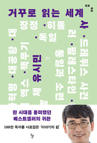 거꾸로 읽는 세계사_책표지