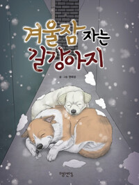 겨울잠 자는 길강아지_책표지